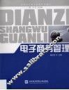 电子商务管理 封面