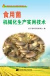 食用菌机械化生产实用技术 封面