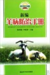 新编羊病防治手册 封面