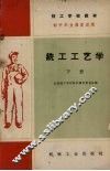 技工学校教材  铣工工艺  下 封面