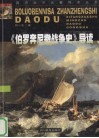《伯罗奔尼撒战争史》导读 封面