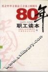 纪念中华全国总工会成立八十周年职工读本  1925-2005 封面