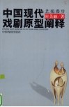 艺苑漫步·中国现代戏剧原型阐释 封面