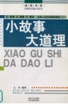 小故事大道理 封面