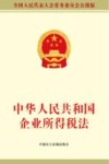 中华人民共和国企业所得税法 封面