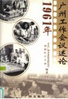 1961年广州工作会议述论 封面