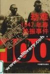 劫难  1947年春热振事件 封面