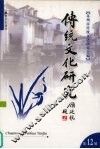 传统文化研究  第12辑 封面