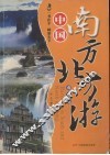 中国南方北方游  南方卷 封面