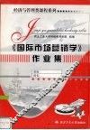《国际市场营销学》作业集 封面