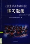 公安民警大练兵基本知识考试练习题集 封面