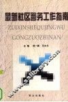 最新社区警务工作指南 封面