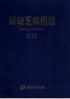 碘缺乏病图谱 封面