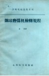 钢球磨煤机检修规程 封面