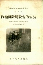 汽轮机附属设备的安装 封面