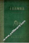 土农药制造法 封面