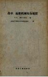 吊车、起重机械安全规程 封面