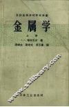 金属学  上 封面