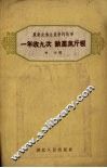 一年收九次，亩产万斤粮 封面