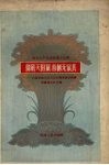 彻底灭田鼠  首创无鼠县  化隆回族自治县防治瞎老鼠的经验 封面