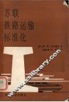 苏联铁路运输标准化 封面