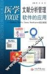 医学文献分析管理软件的应用  EndNote/RefViz/Quosa/NoteExpress综合教程 封面