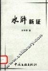 水浒新证 封面