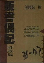 贩书偶记 封面