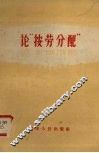 论“按劳分配” 封面