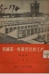我国第一座现代化的工厂  记哈尔滨亚麻纺织厂  修订本 封面