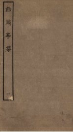 鲒埼亭集  1 封面