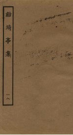 鲒埼亭集  18 封面