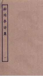 鲒埼亭诗集  1 封面