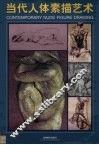 当代人体素描艺术 封面