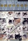 画猫创作与技法 封面