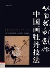 从自然到创作  中国画牡丹技法 封面
