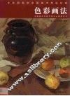 色彩画法 封面