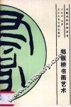 郑板桥书画艺术 封面