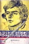 怎样画素描头像 封面