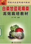 白菜甘蓝花椰菜高效栽培教材 电子书封面