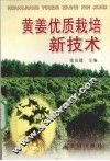 黄姜优质栽培新技术 封面