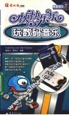 快快乐乐玩数码音乐 封面