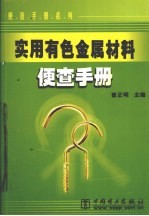 实用有色金属材料便查手册 封面