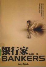 银行家 封面
