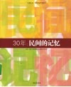 30年民间的记忆 封面