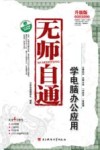 无师自通  学电脑办公应用  升级版 封面