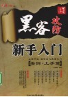 黑客攻防新手入门 封面
