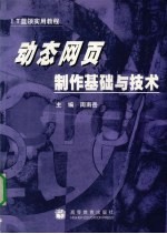 动态网页制作基础与技术 封面
