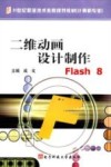 二维动画设计制作Flash 8 封面