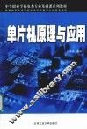单片机原理与应用 封面